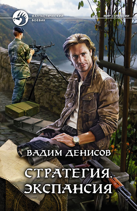 Стратегия. Экспансия Стратегия. Экспансия