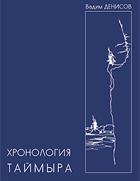 Хронология Таймыра. Хронология исторических событий генезиса Таймыра и Норильского района