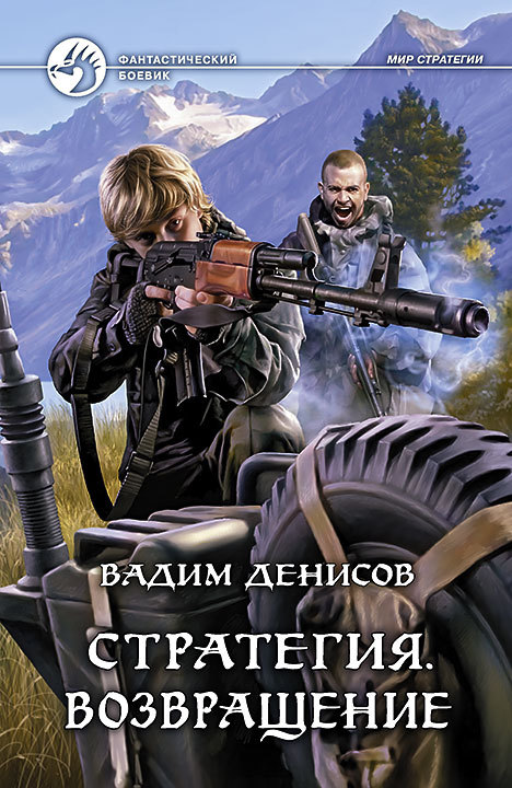 Стратегия. Возвращение Стратегия. Возвращение