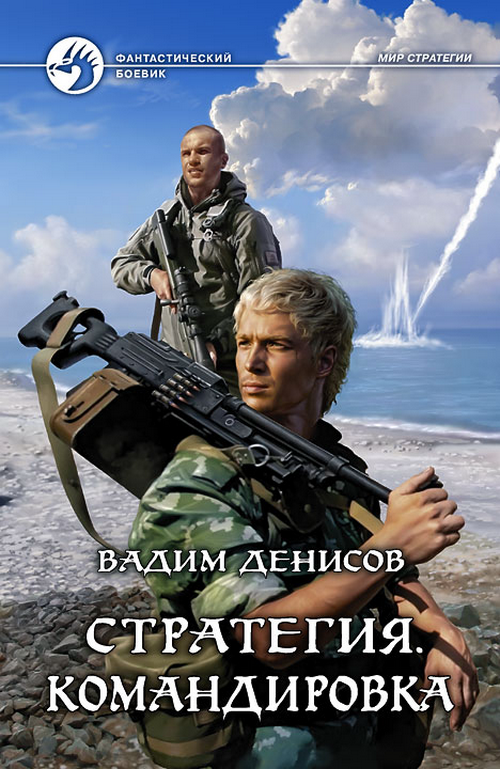 Стратегия. Командировка Стратегия. Командировка