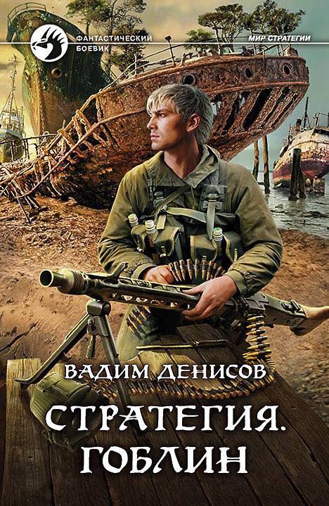 Стратегия. Гоблин Стратегия. Гоблин
