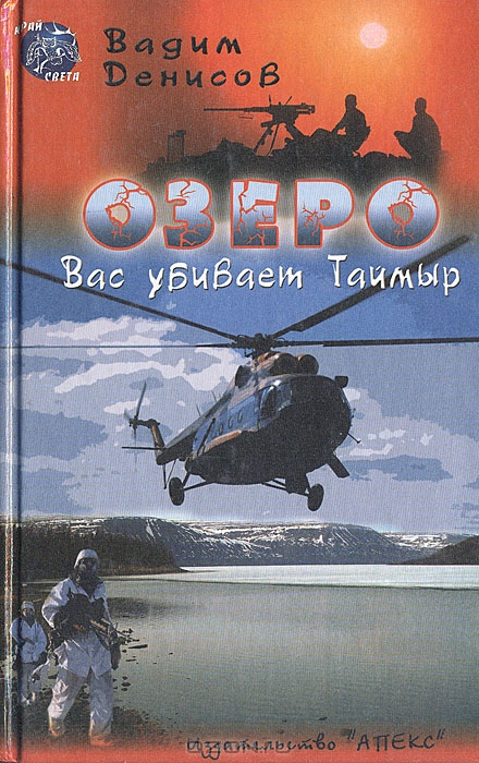 Озеро. Вас убивает Таймыр