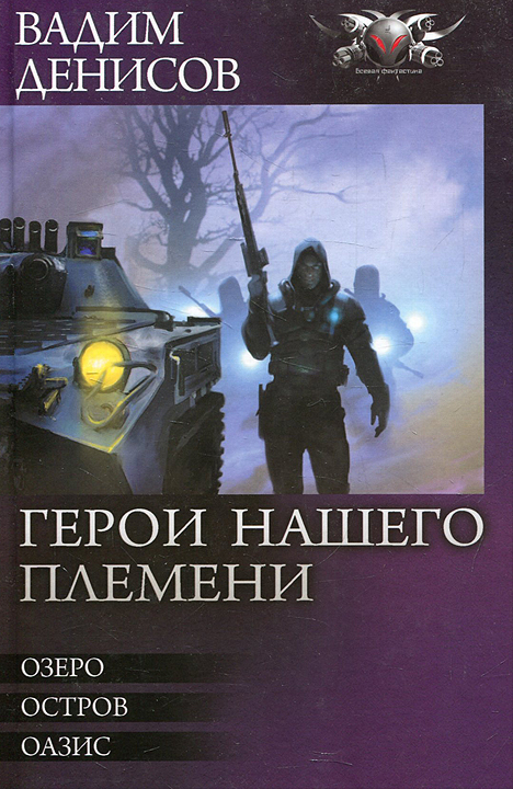 Герои нашего племени