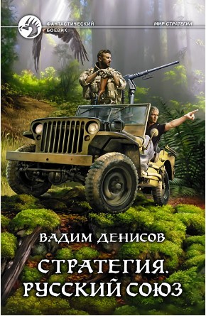 Стратегия. Русский союз Стратегия. Русский союз